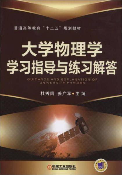 大学物理学学习指导与练习解答