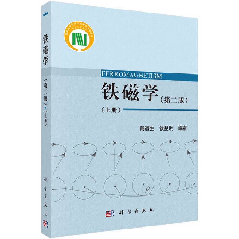 铁磁学（第二版）（上册）