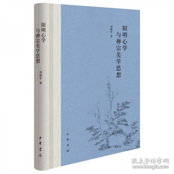 阳明心学与禅宗美学思想（精）/刘继平著