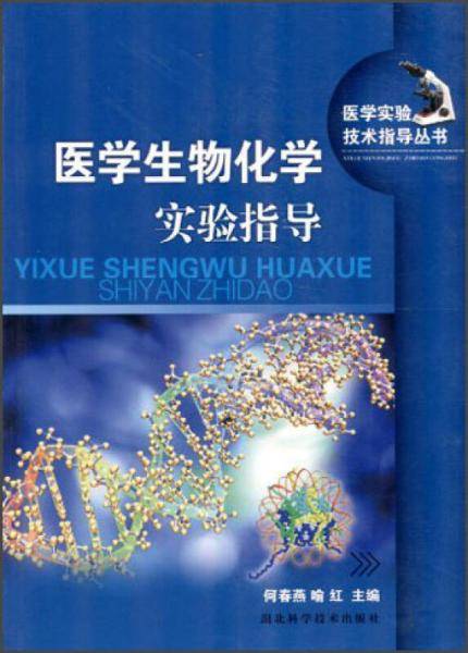 医学实验技术指导丛书