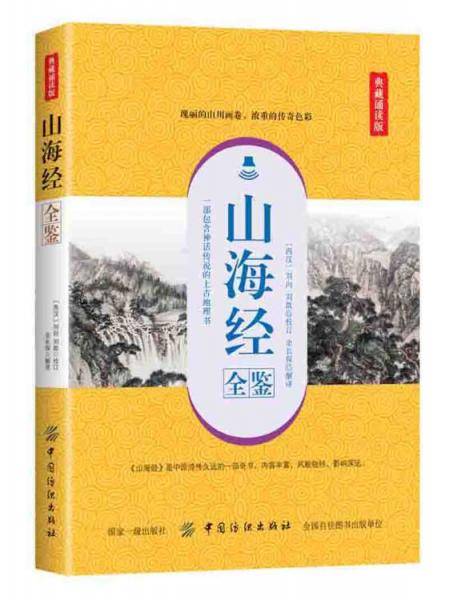 山海经全鉴(典藏诵读版)
