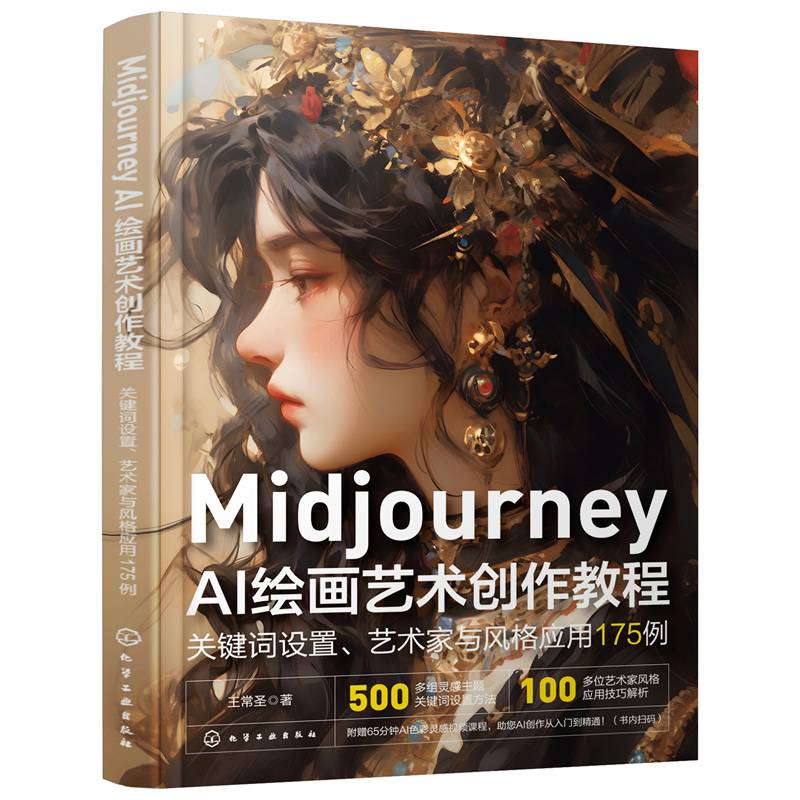 Midjourney AI绘画艺术创作教程：关键词设置、艺术家与风格应用175例