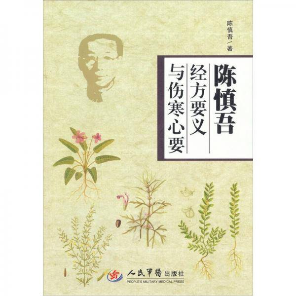 陈慎吾经方要义与伤寒心要