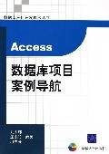 Access数据库项目案例导航