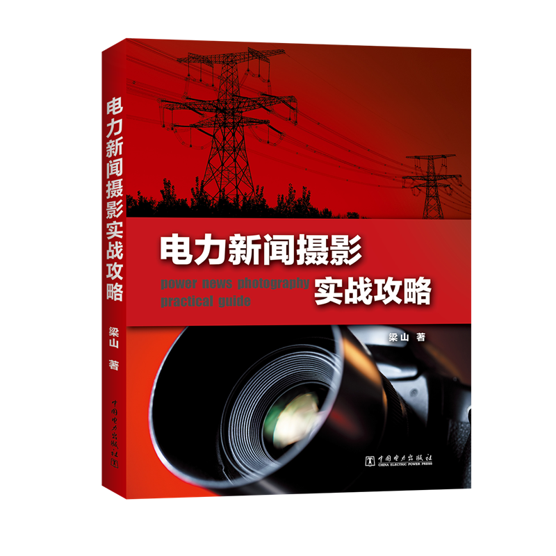 电力新闻摄影实战攻略