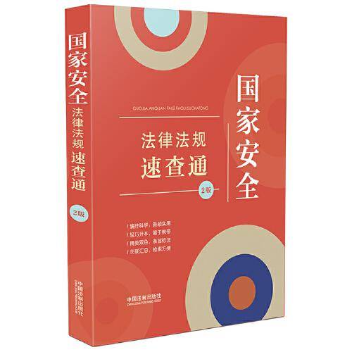国家安全法律法规速查通（第2版）