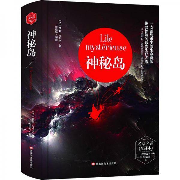 神秘岛(精装版）  世界文学名著 原版译本 读物