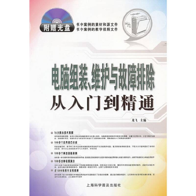 电脑组装，维护与故障排除从入门到精通
