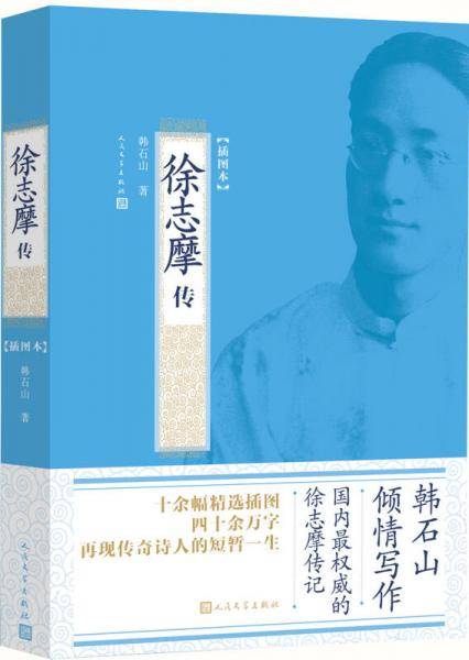 徐志摩传