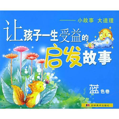 让孩子一生受益的启发故事(绿色卷)
