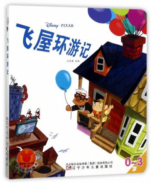 飞屋环游记（0-3岁）