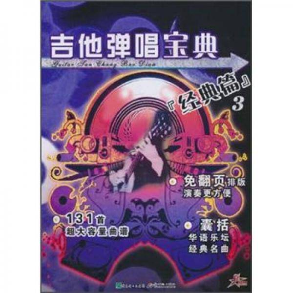 经典篇3-吉他弹唱宝典