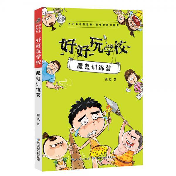 好好玩学校：魔鬼训练营
