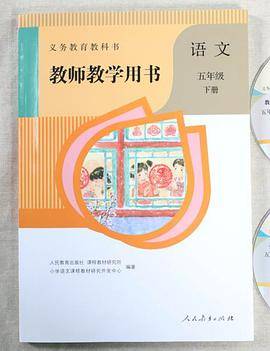 义务教育教科书教师教学用书语文五年级下册