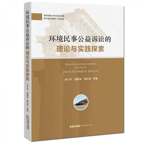 环境民事公益诉讼的理论与实践探索