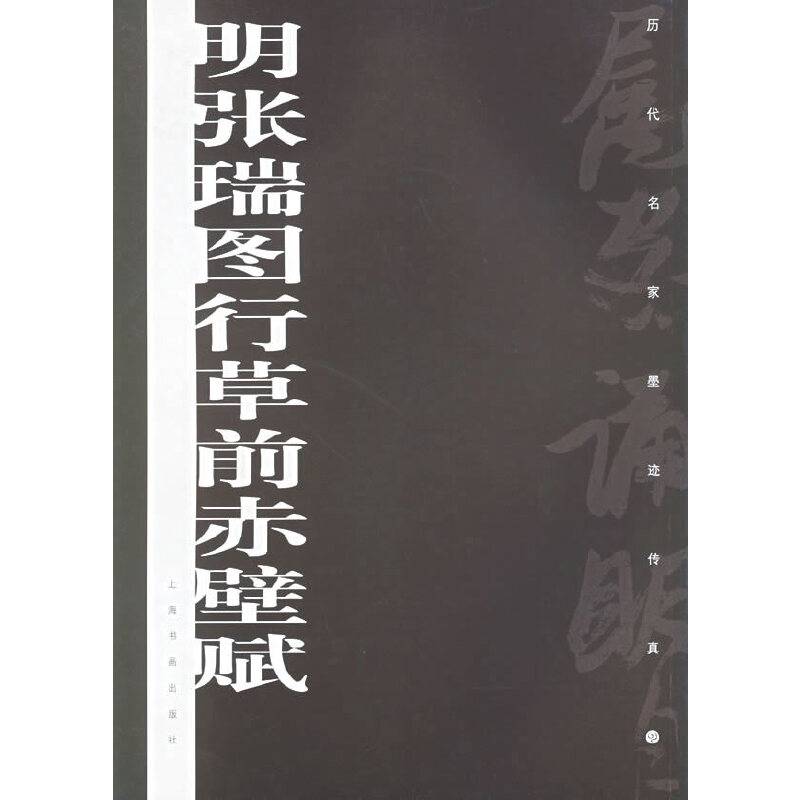 明张瑞图行草前赤壁赋