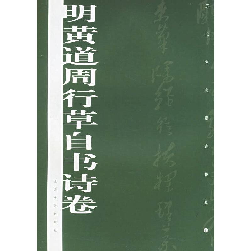 明黄道周行草自书诗卷