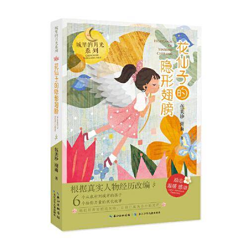城里的月光系列：花仙子的隐形翅膀