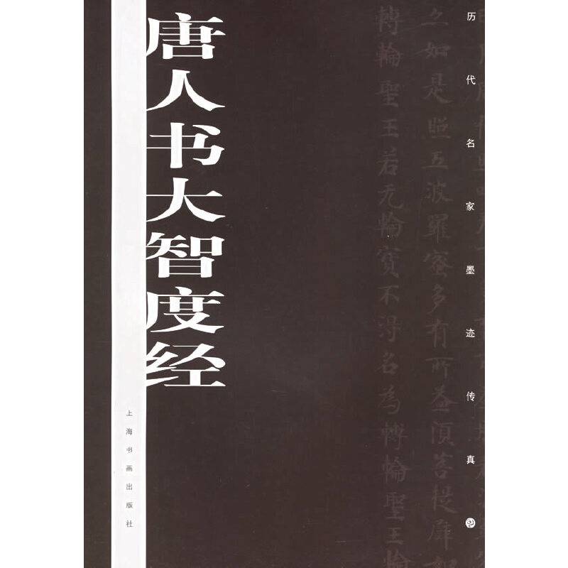 唐人书大智度经/历代名家墨迹传真