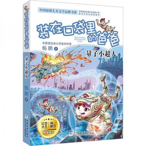 装在口袋里的爸爸：量子小超人