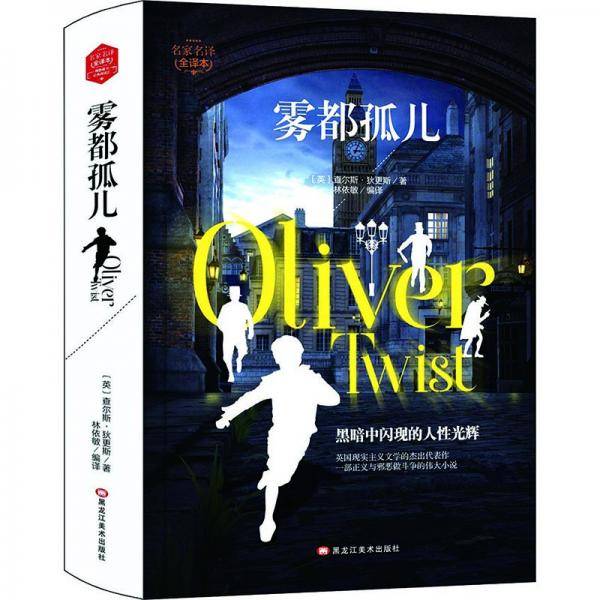 雾都孤儿(精装版）  世界文学名著 原版译本 读物
