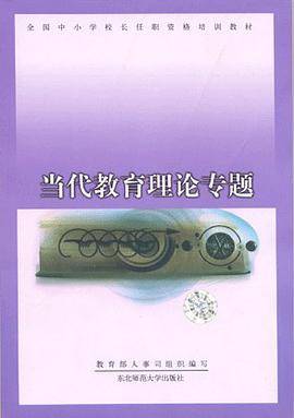 当代教育理论专题