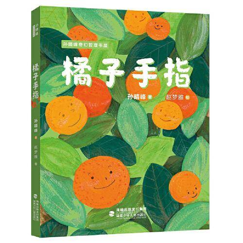 《橘子手指》