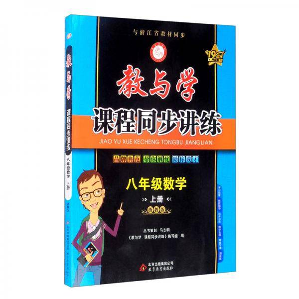 教与学课程同步讲练：八年级数学（上册浙教版19周年升级版）