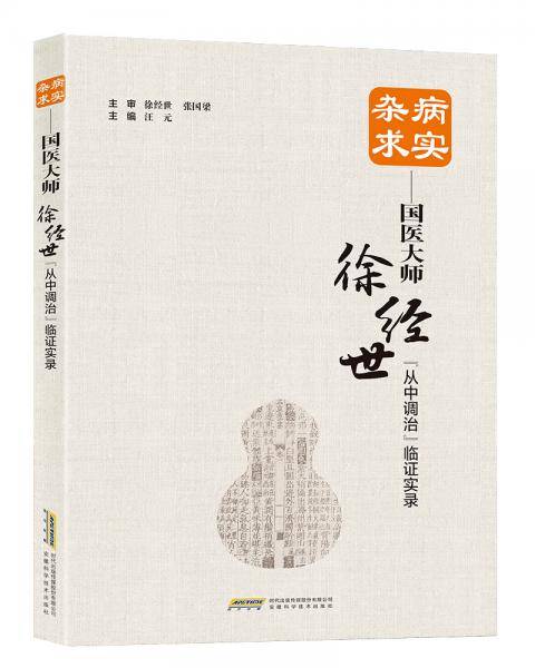杂病求实――国医大师徐经世“从中调治”临证实录