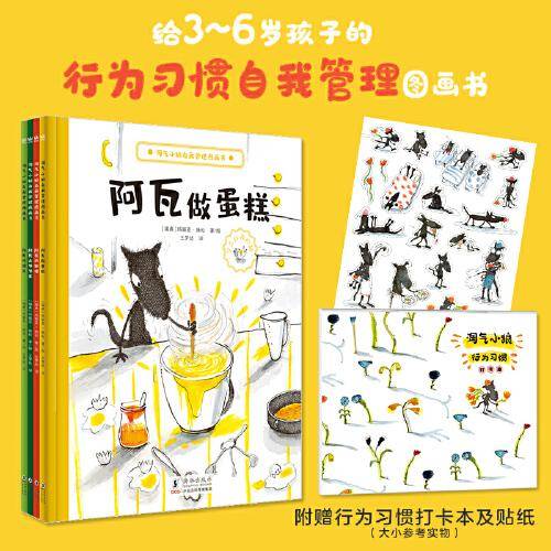 淘气小狼自我管理图画书（全4册）（奇想国童书）