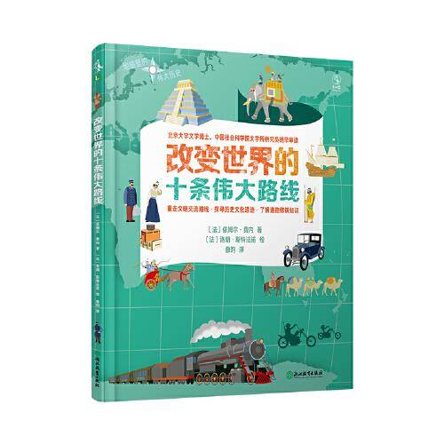 地图里的伟大历史：改变世界的十条伟大路线