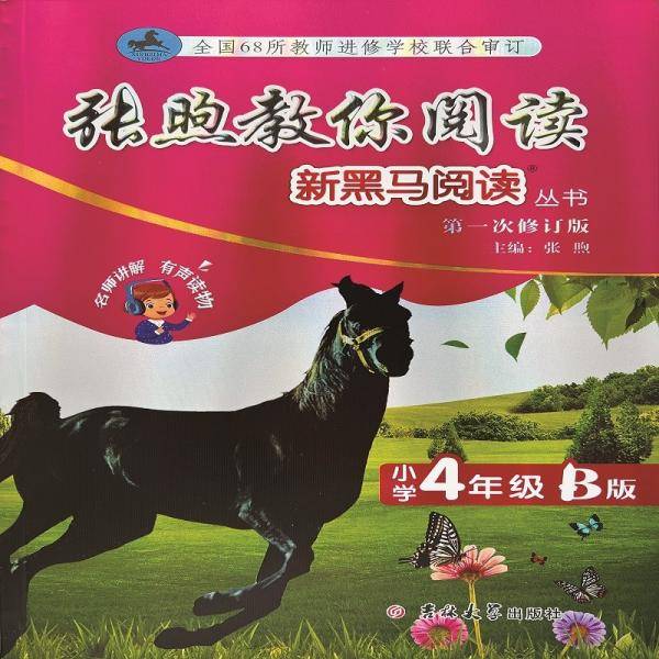 新黑马阅读丛书：张煦教你阅读.小学四年级.B版