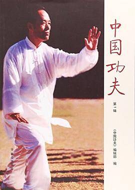 中国功夫 第1辑