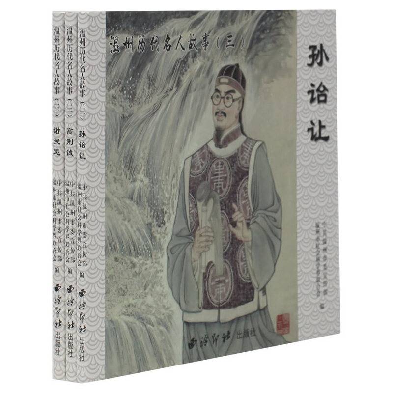 温州历代名人故事（3 套装共3册）