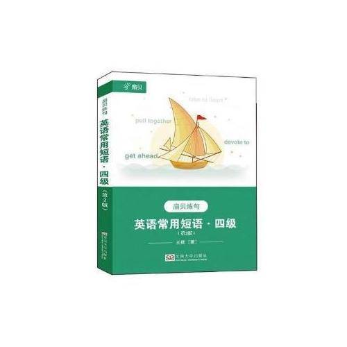 扇贝炼句・英语常用短语・四级（第2版 附扇贝APP课程）