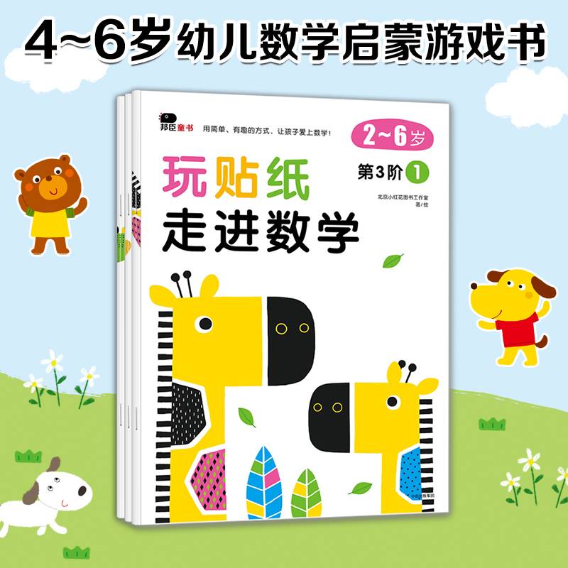 邦辰童书・玩贴纸・走进数学：第3阶1