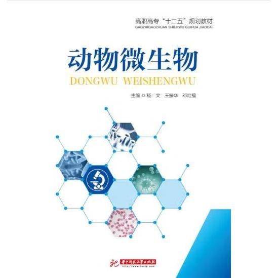 动物微生物9787568009966