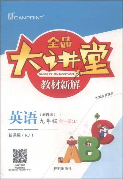 全品大讲堂英语九年级上册人教版RJ