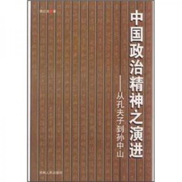 中国政治精神之演进