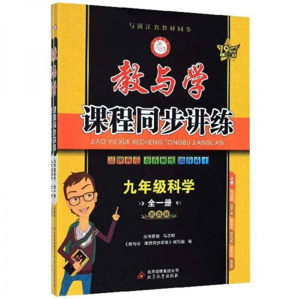 教与学课程同步讲练：九年级科学（全1册浙教版套装上下册19周年升级版）