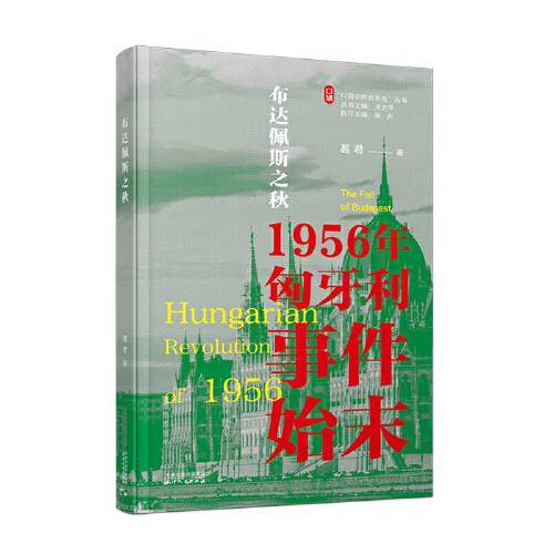 布达佩斯之秋：1956年匈牙利事件始末