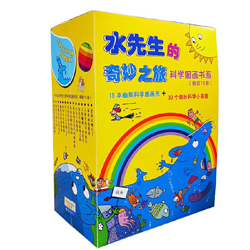 水先生的奇妙之旅科学图画书系
