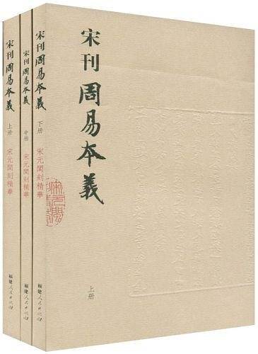 宋刊周易本义