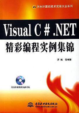 Visual C#.NET精彩编程实例集锦