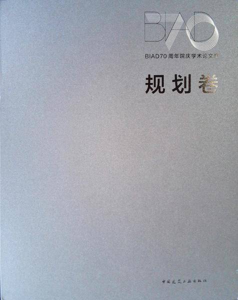 BIAD70周年院庆学术论文集规划卷