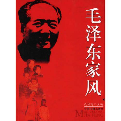 毛泽东家风