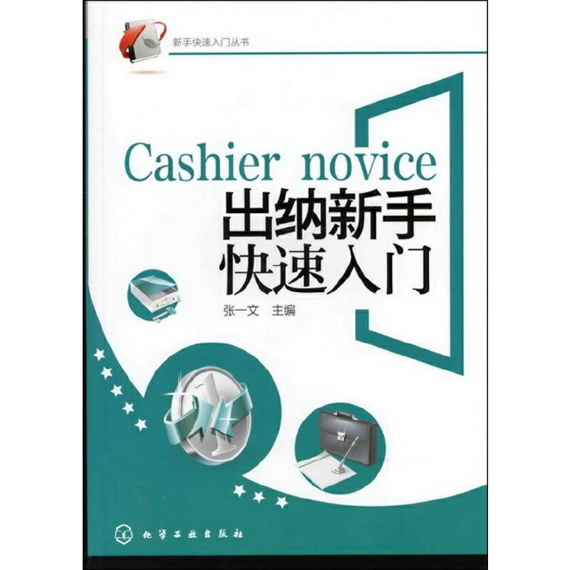 出纳新手快速入门