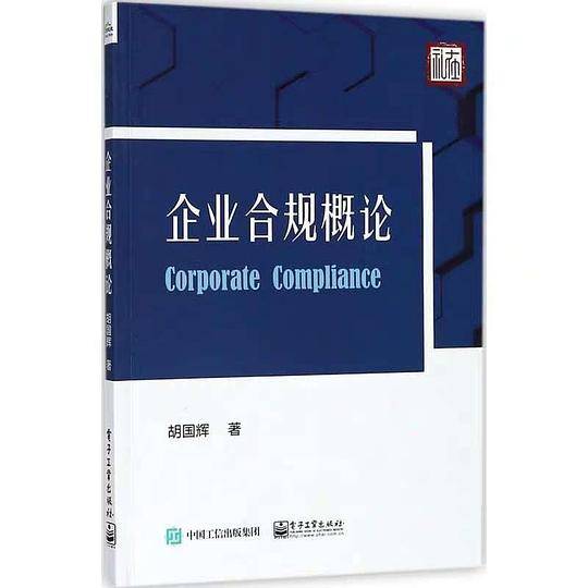 企业合规概论