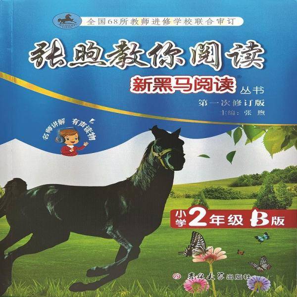 新黑马阅读丛书：张煦教你阅读.小学二年级.B版