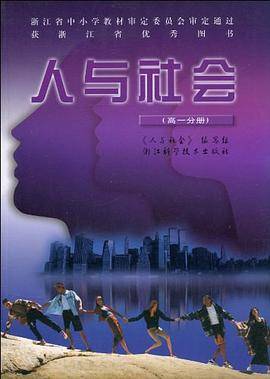 人与社会（高1分册）